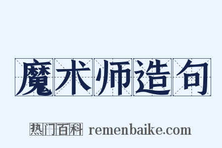 魔术师造句是什么意思的图片